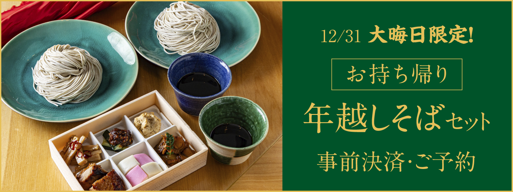 蕎麦 豊田 / NEWoMan高輪】大晦日限定・年越し蕎麦[お持ち帰り用]ご